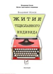 book Житие тщеславного индивида