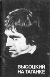 book Высоцкий на Таганке