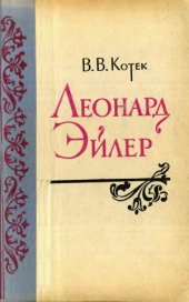 book Леонард Эйлер