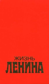 book Жизнь Ленина (в 2-х томах)