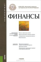 book Финансы. Учебник