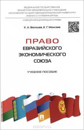 book Право Евразийского экономического союза. Учебное пособие