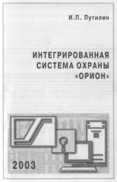 book Интегрированная система охраны «Орион»