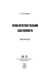 book Право интеллектуальной собственности. Краткий курс. 2-е издание. Учебное пособие