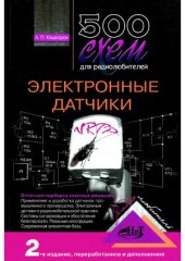 book 500 схем для радиолюбителей. Электронные датчики