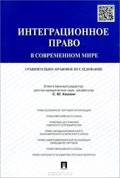 book Интеграционное право в современном мире. Сравнительно-правовое исследование