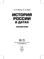 book История России в датах: справочник