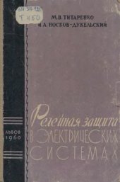 book Релейная защита в электрических системах