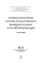 book Правовое обеспечение системы государственного жилищного надзора в Российской Федерации