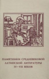 book Памятники средневековой латинской литературы IV-VII веков