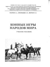 book Конные игры мира. Учeбнoe  пoсo6иe