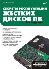 book Секреты эксплуатации жестких дисков ПК