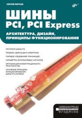 book Шины PCI, PCI Express. Архитектура, дизайн, принципы функционирования