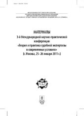 book Материалы 3-й Международной научно-практической конференции «Теория и практика судебной экспертизы в современных условиях»