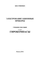 book Электронавигационные приборы. Гирокомпасы