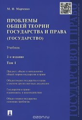 book Проблемы общей теории государства и права. Учебник. В 2 томах. Том 1. Государство
