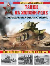 book Танки на Халхин-Голе. Необъявленная война Сталина