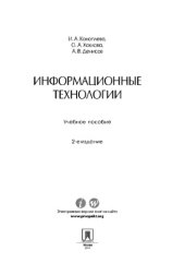 book Информационные технологии. 2-е издание. Учебное пособие