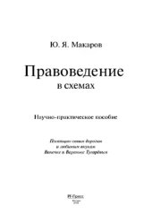 book Правоведение в схемах. Научно-практическое пособие