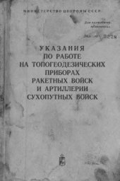 book Указания по работе на топогеодезических приборах РВиА СВ