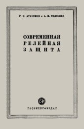 book Современная релейная защита