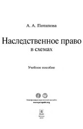 book Наследственное право в схемах. Учебное пособие