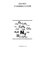 book Расчет газовых сетей
