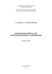 book Гидравлический расчет и проектирование газопроводов: учебное пособие по дисциплине «Газоснабжение» для студентов специальности 270109 – теплогазо- снабжение и вентиляция