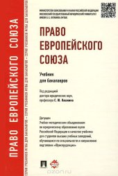 book Право Европейского Союза. Учебник