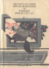 book Эксплуатация, обслуживание и ремонт IBM PCXTAT