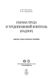 book Охрана труда и трудоправовой контроль (надзор). Научно-практическое пособие