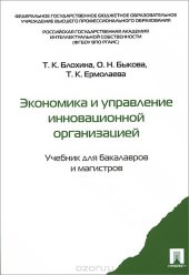 book Экономика и управление инновационной организацией. Учебник