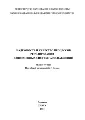 book Надежность и качество процессов регулирования современных систем газоснабжения: монография
