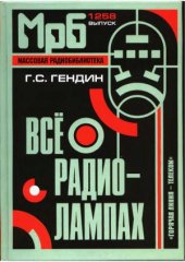 book «Все о радиолампах»