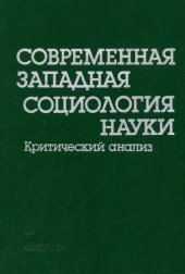 book Современная западная социология науки: критический анализ