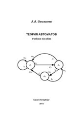 book Теория автоматов  учебное пособие