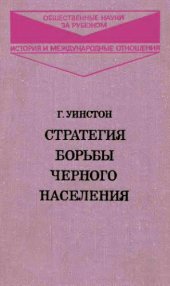 book Стратегия борьбы черного населения: критика новых теорий освобождения черных в США и Африке