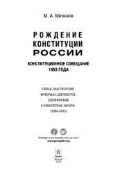 book Конституционное совещание 1993 года: рождение Конституции России: статьи, выступления, интервью, документы, дневниковые и блокнотные записи (1993–2012)