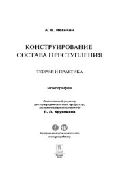 book Конструирование состава преступления: теория и практика. Монография