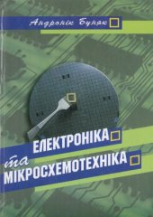 book Електроніка та мікросхемотехніка