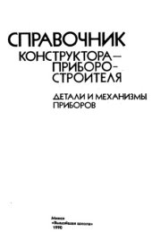 book Справочник конструктора приборостроителя