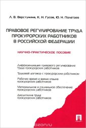 book Правовое регулирование труда прокурорских работников в Российской Федерации. Научно-практическое пособие