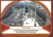 book Электрическая централизация контейнерного типа ЭЦ-К