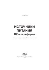 book Современные источники питания ПК и периферии