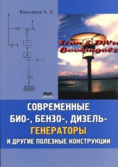 book Современные био-, бензо-, дизель-генераторы и другие полезные конструкции