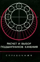 book Расчет и выбор подшипников качения