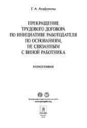 book Прекращение трудового договора по инициативе работодателя по основаниям, не связанным с виной работника. Монография