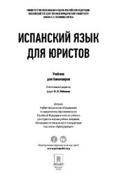 book Испанский язык для юристов. Учебник