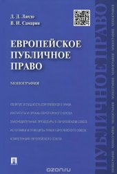 book Европейское публичное право