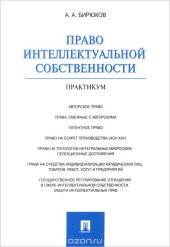 book Право интеллектуальной собственности. Практикум